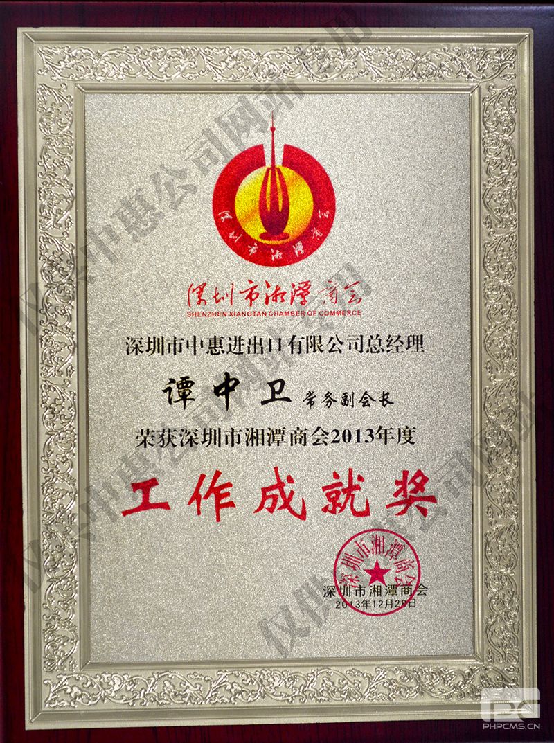 深圳市湘潭商會(huì)工作成就獎(jiǎng)