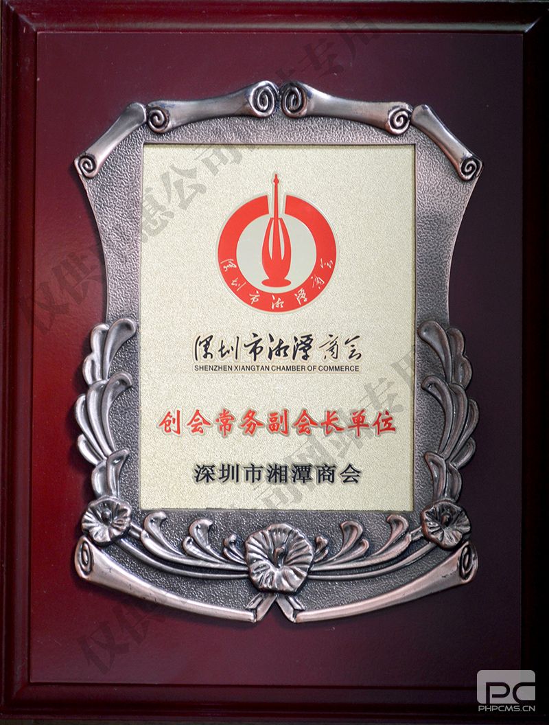 深圳市湘潭商會(huì)-創(chuàng)會(huì)副會(huì)長單位
