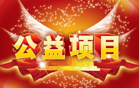 公益活動，我們在行動！